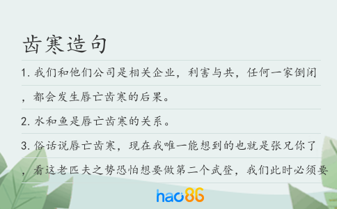 齿寒造句