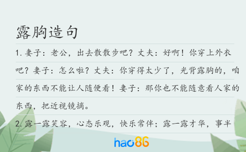 露胸造句