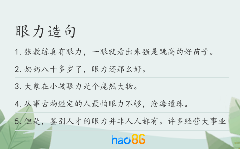 眼力造句