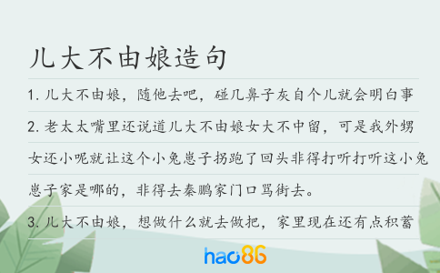 儿大不由娘造句