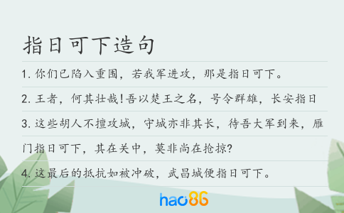 指日可下造句