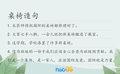 桌椅造句