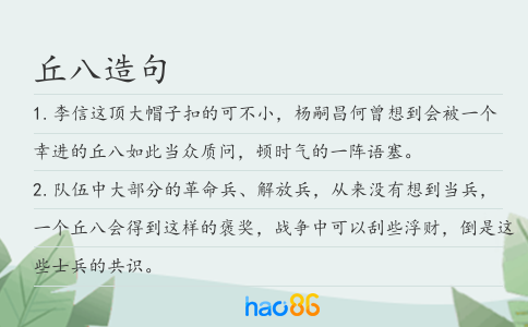 丘八造句