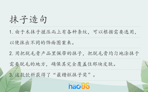 抹子造句