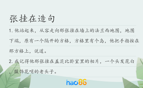 张挂在造句