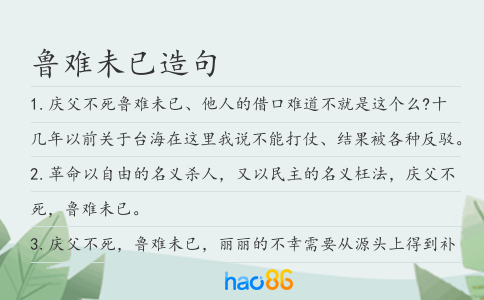 鲁难未已造句