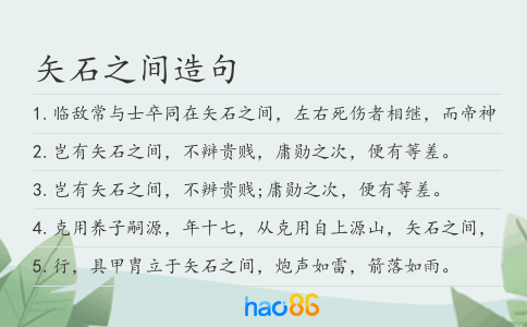 矢石之间造句