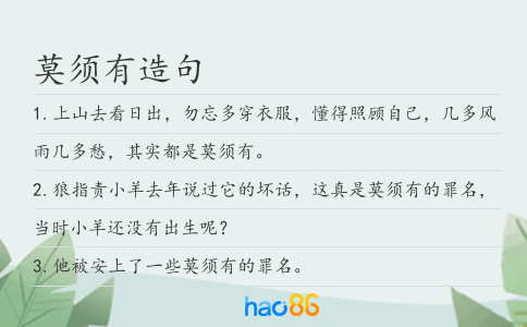 莫须有造句