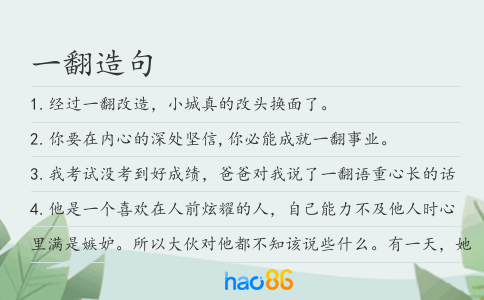 一翻造句