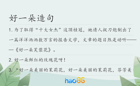 好一朵造句