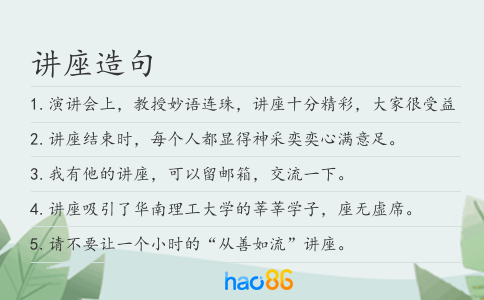 讲座造句
