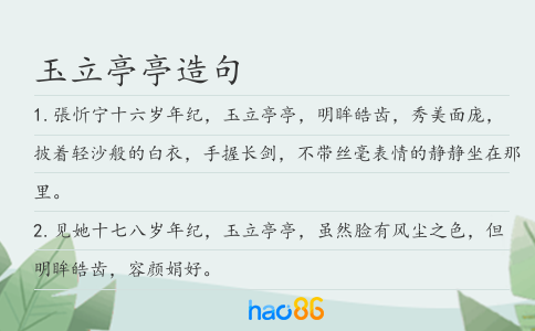 玉立亭亭造句