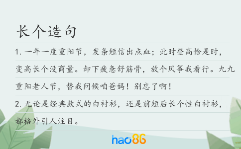 长个造句