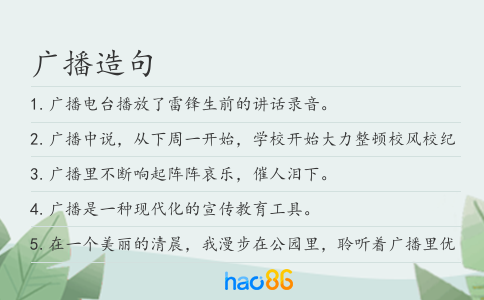 广播造句