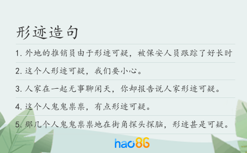 形迹造句