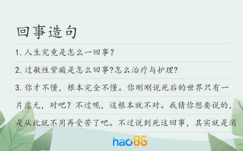 回事造句