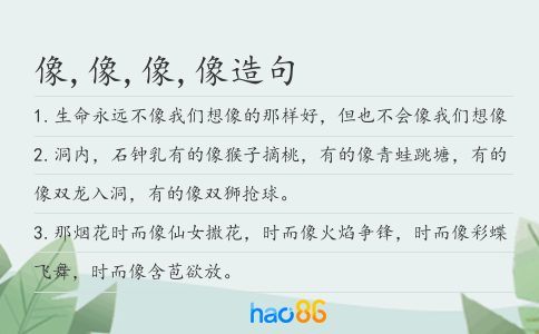 像,像,像,像造句
