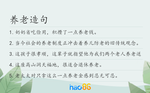 养老造句