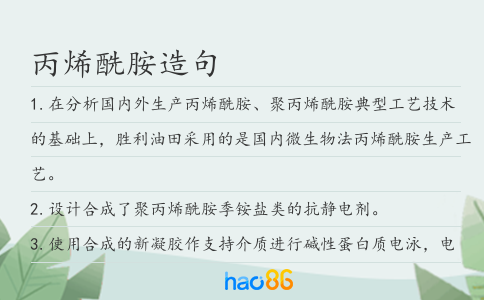 丙烯酰胺造句