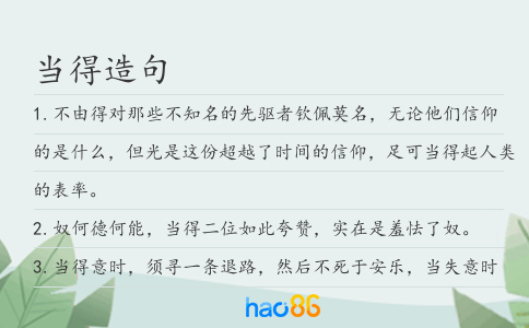 当得造句