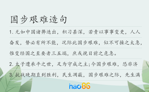国步艰难造句