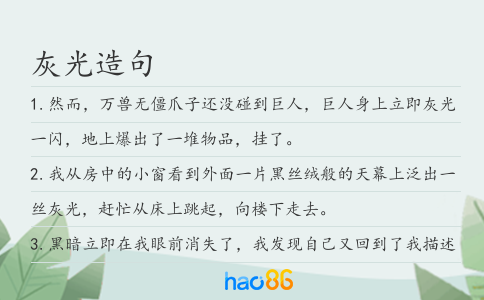 灰光造句