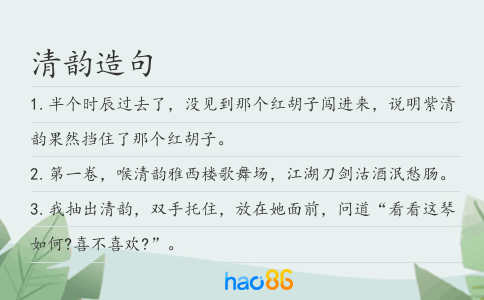 清韵造句