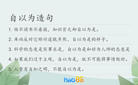 自以为造句