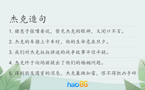 杰克造句
