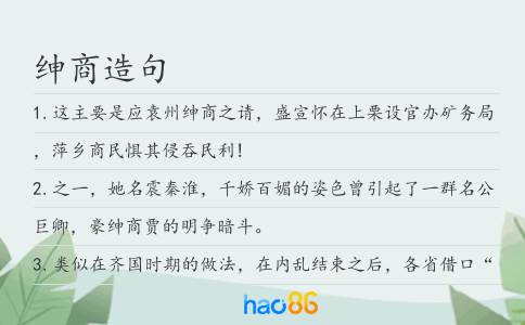 绅商造句