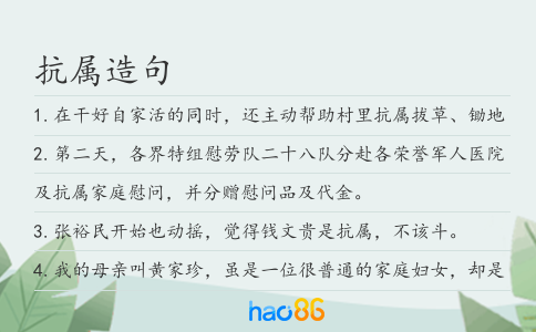 抗属造句
