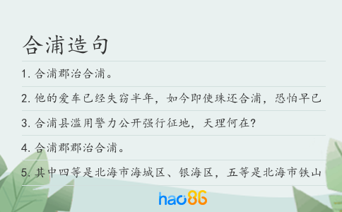 合浦造句