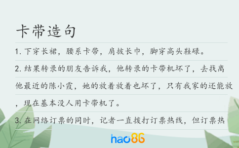 卡带造句
