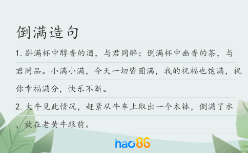 倒满造句