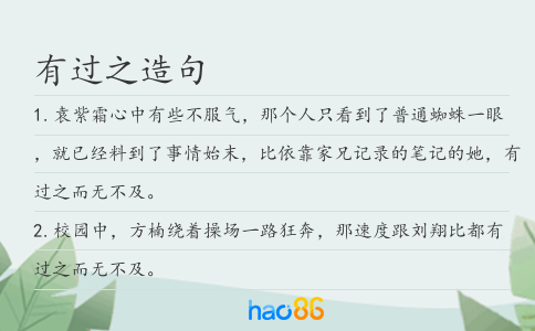有过之造句
