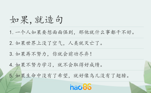 如果,就造句