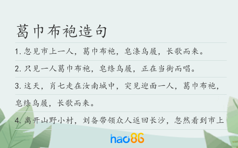 葛巾布袍造句
