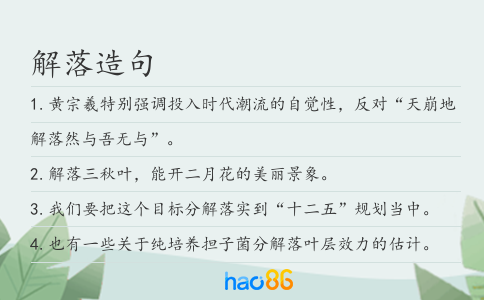 解落造句