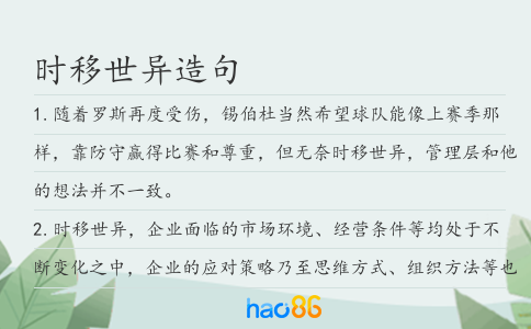 时移世异造句