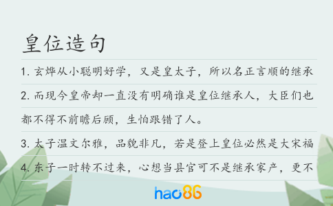 皇位造句