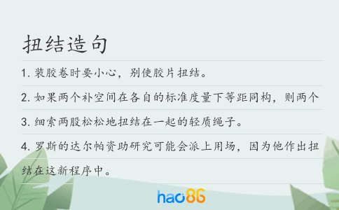 扭结造句