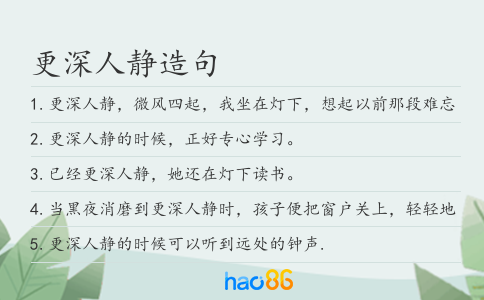 更深人静造句