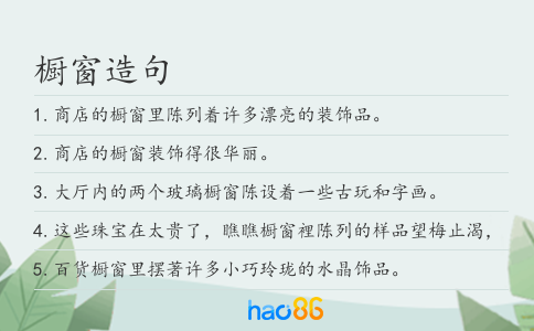 橱窗造句