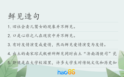 鲜见造句