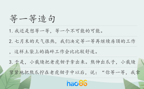 等一等造句
