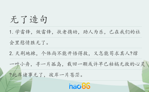 无了造句