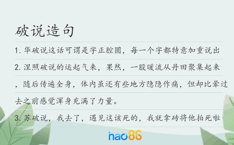 破说造句
