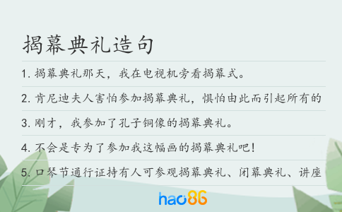 揭幕典礼造句