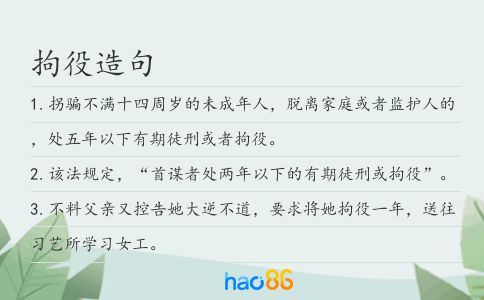 拘役造句