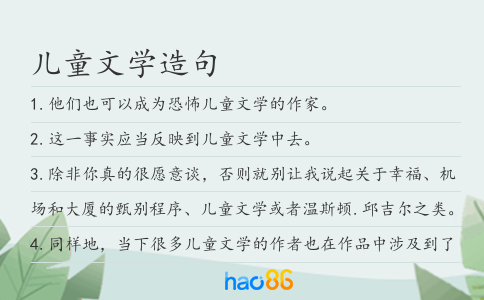儿童文学造句